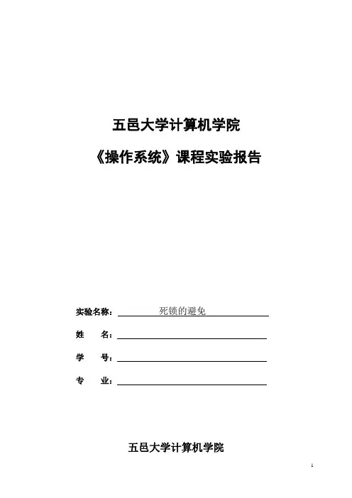 实验报告(死锁的避免)