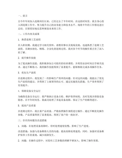 连铸半年工作总结