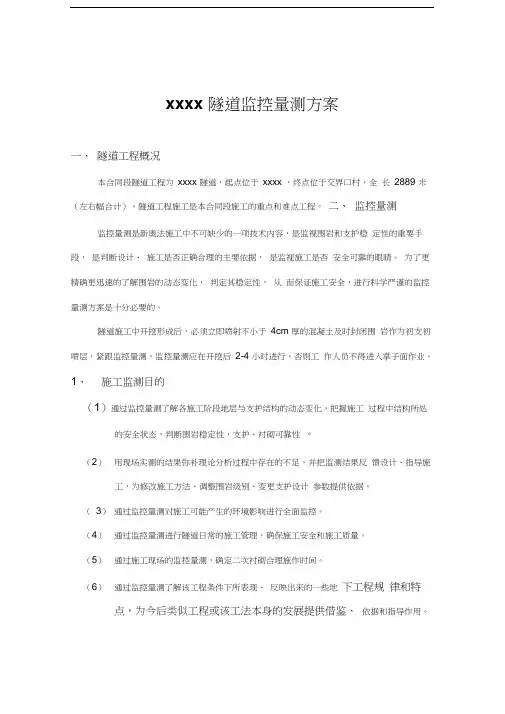 高速公路隧道监控量测方案.总结汇编