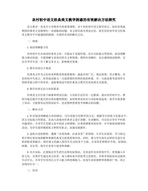 农村初中语文经典美文教学困惑的有效解决方法探究
