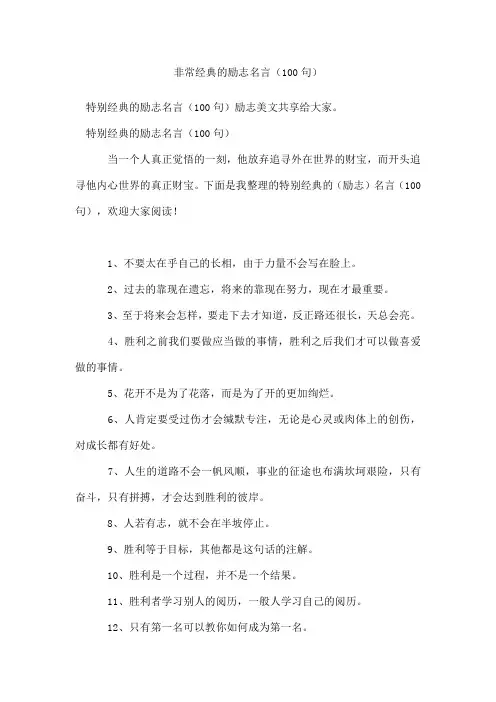 非常经典的励志名言(精选100句)