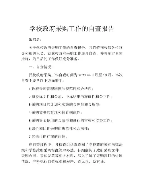 学校政府采购工作的自查报告