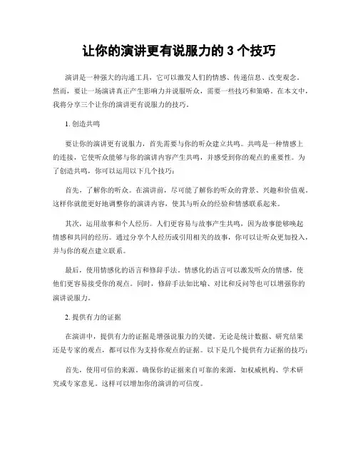 让你的演讲更有说服力的3个技巧