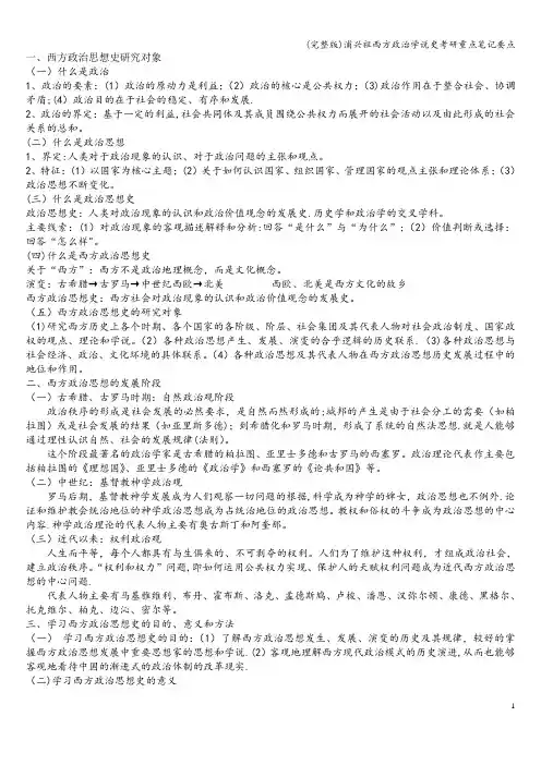 (完整版)浦兴祖西方政治学说史考研重点笔记要点