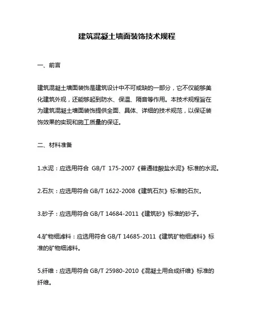 建筑混凝土墙面装饰技术规程