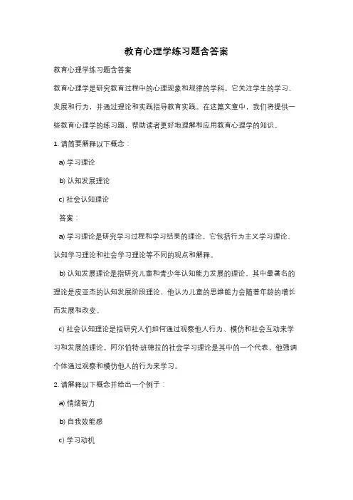 教育心理学练习题含答案