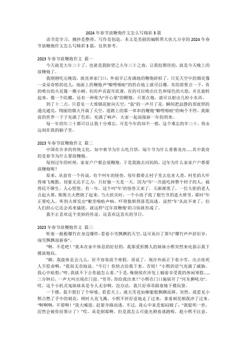 2024年春节放鞭炮作文怎么写精彩3篇