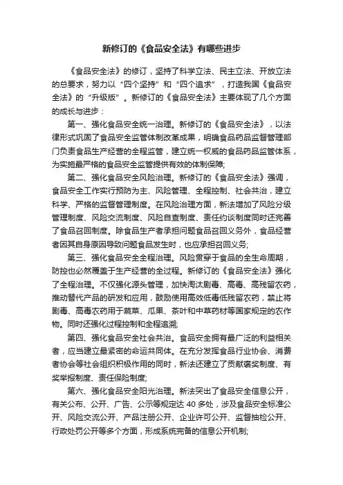 新修订的《食品安全法》有哪些进步