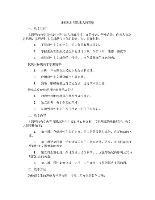 课程设计理性主义的理解