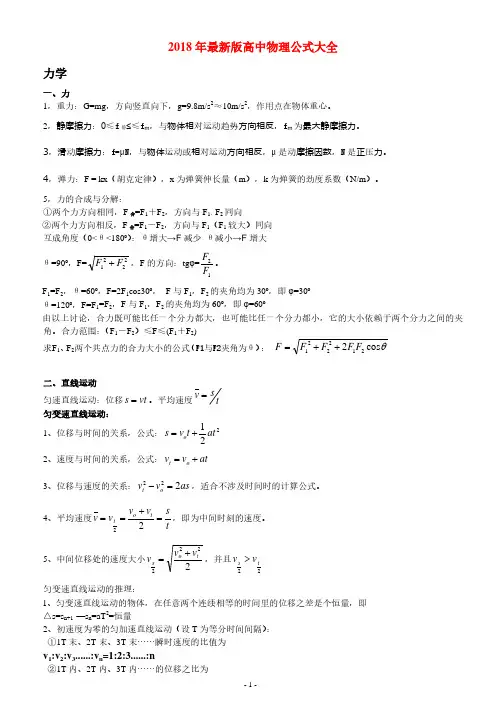 2018年最新版高中物理公式大全