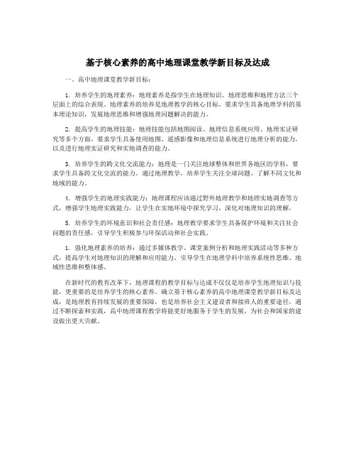 基于核心素养的高中地理课堂教学新目标及达成