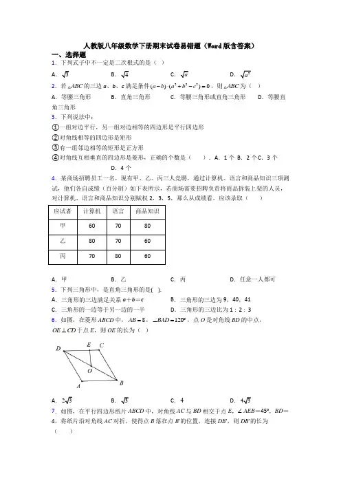 人教版八年级数学下册期末试卷易错题(Word版含答案)