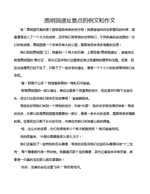 圆明园遗址景点的例文和作文