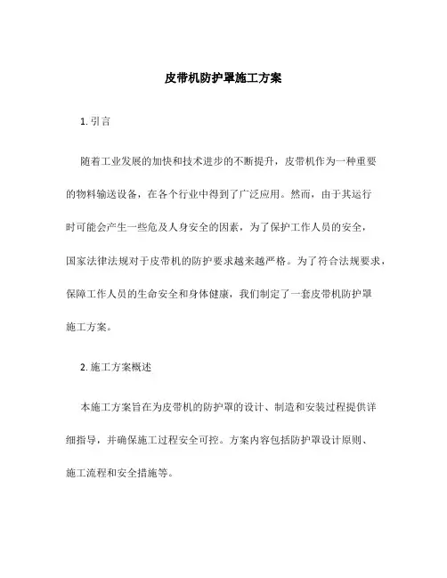 皮带机防护罩施工方案