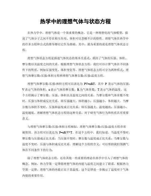 热学中的理想气体与状态方程