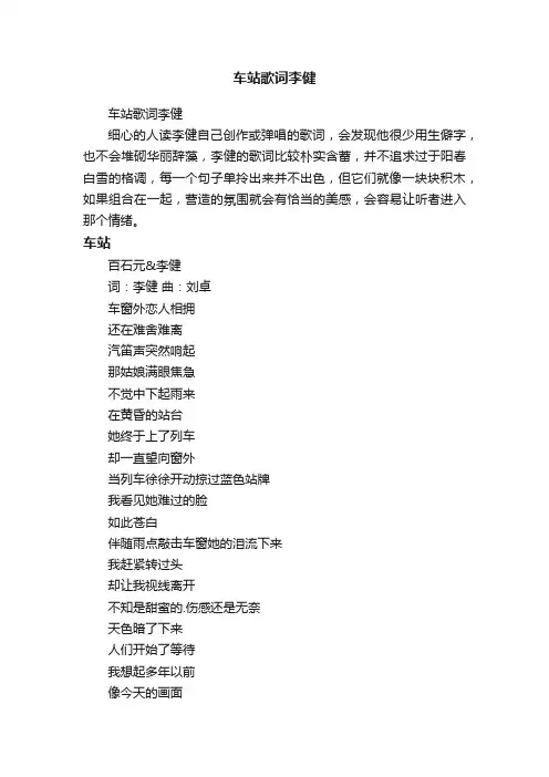 车站歌词李健