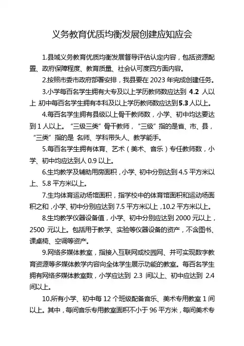 义务教育优质均衡发展应知应会