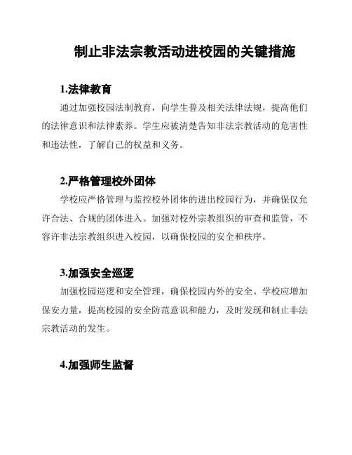 制止非法宗教活动进校园的关键措施