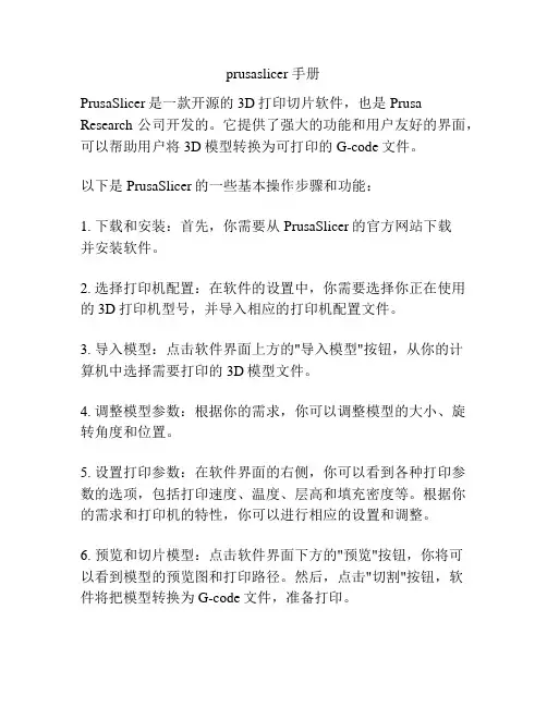 prusaslicer 手册