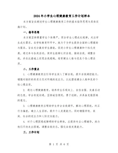 2024年小学生心理健康教育工作计划样本（三篇）