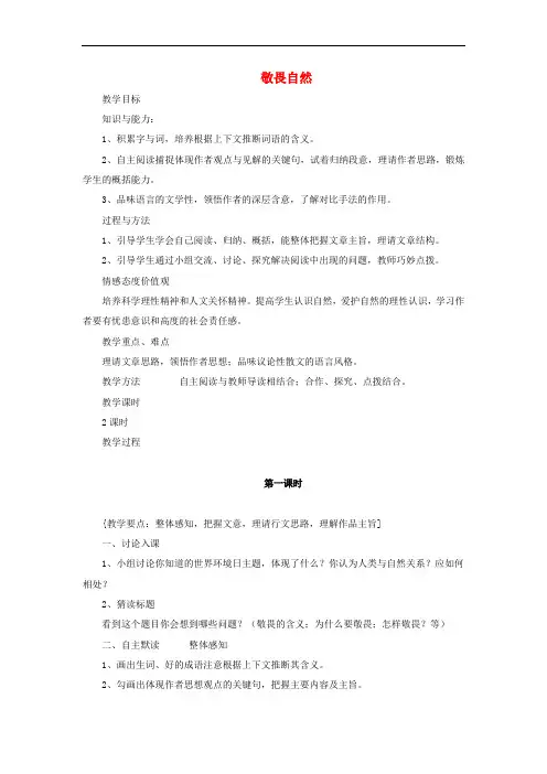 八年级语文下册 第三单元 第11课《敬畏自然》教学设计 新人教版