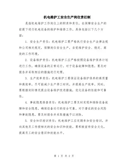 机电维护工安全生产岗位责任制