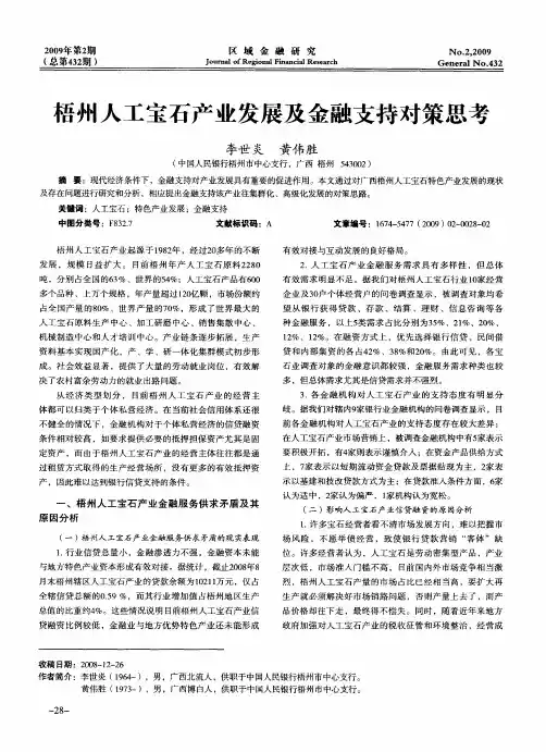 梧州人工宝石产业发展及金融支持对策思考