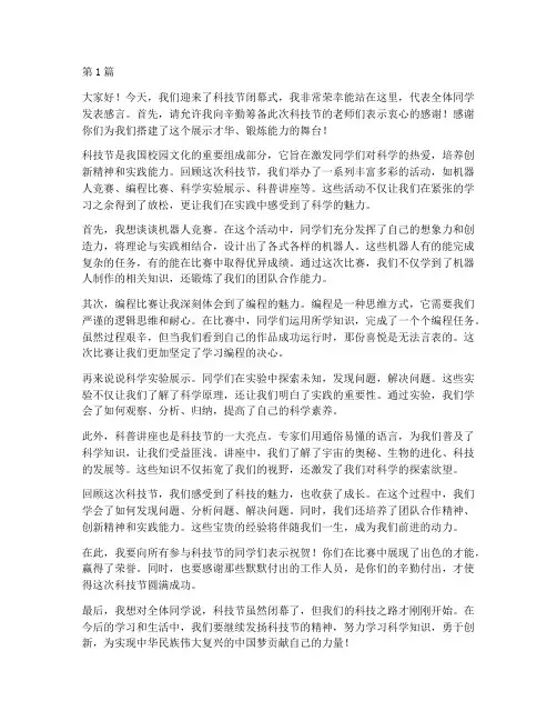 科技节闭幕式学生发言稿(3篇)