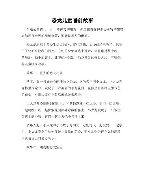 恐龙儿童睡前故事