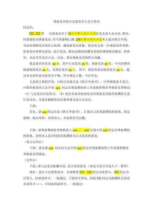 预备党员转正支部党员大会主持词