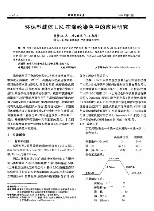 环保型载体LM在涤纶染色中的应用研究