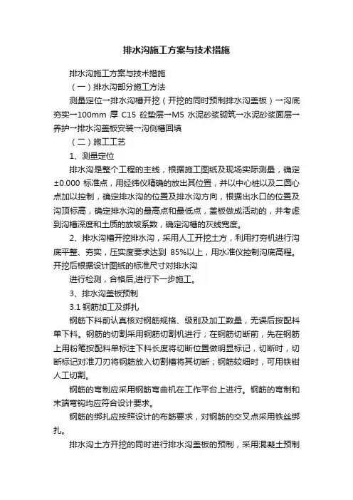排水沟施工方案与技术措施