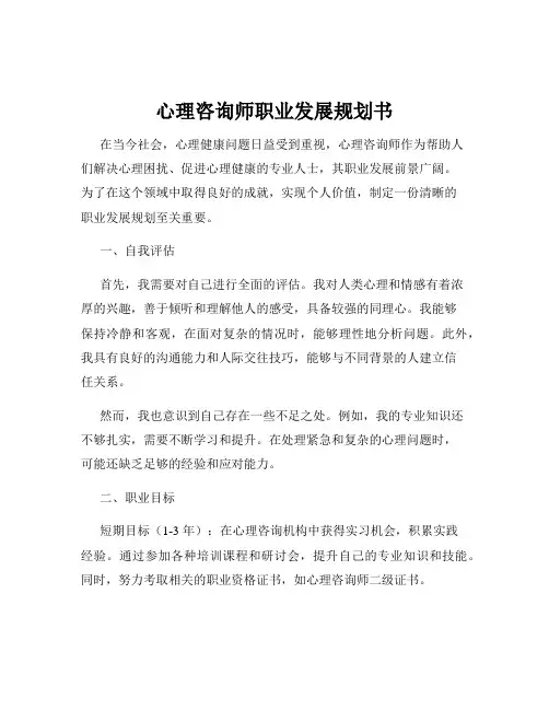 心理咨询师职业发展规划书