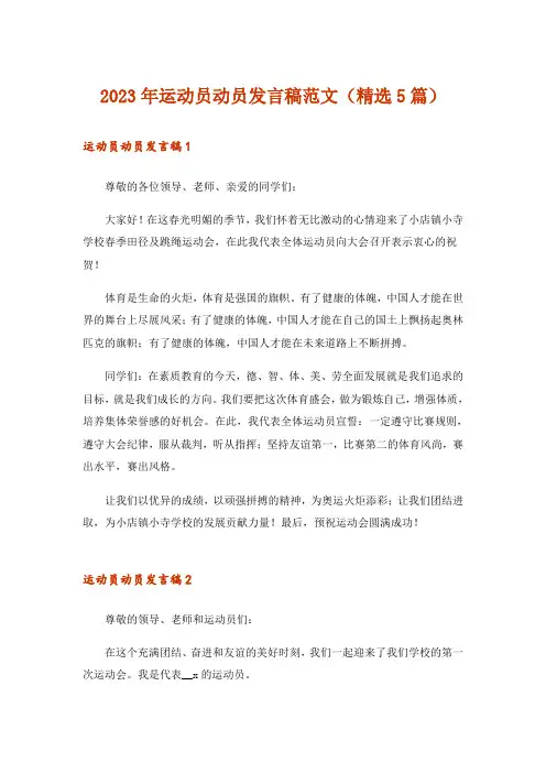 2023年运动员动员发言稿范文(精选5篇)