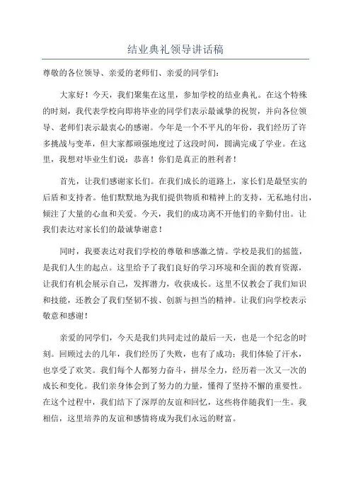结业典礼领导讲话稿