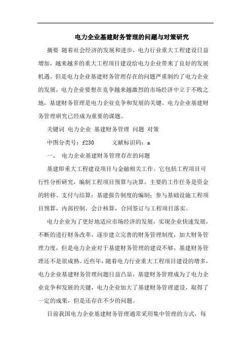 电力企业基建财务管理的问题与对策研究