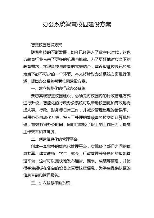 办公系统智慧校园建设方案