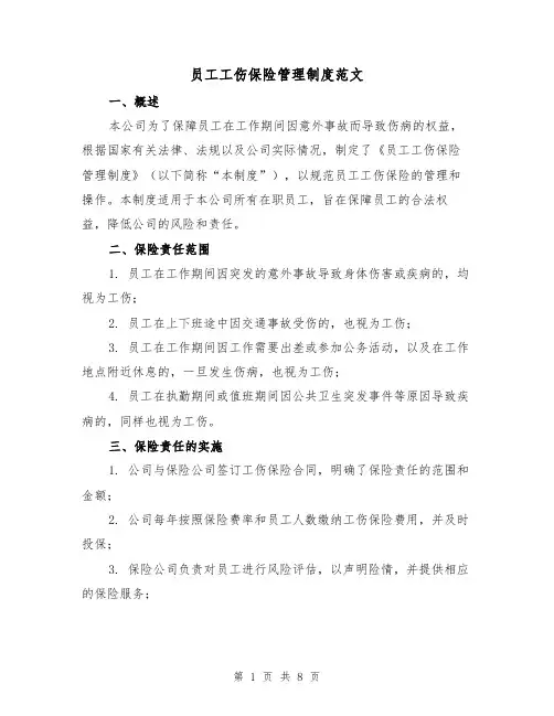 员工工伤保险管理制度范文（三篇）