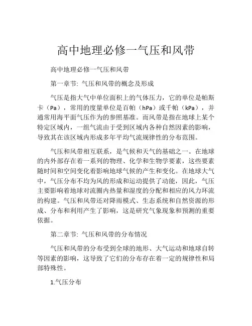 高中地理必修一气压和风带