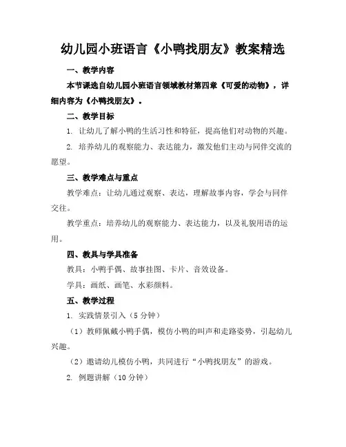 幼儿园小班语言《小鸭找朋友》教案精选