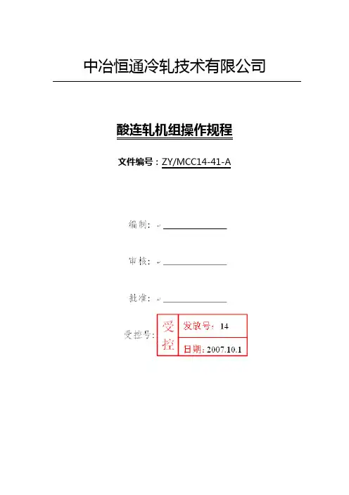41酸连轧机组操作规程