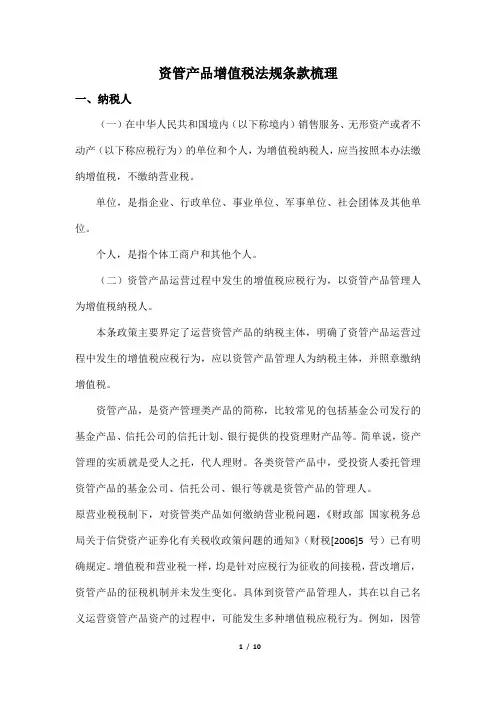 资管产品增值税法规条款梳理