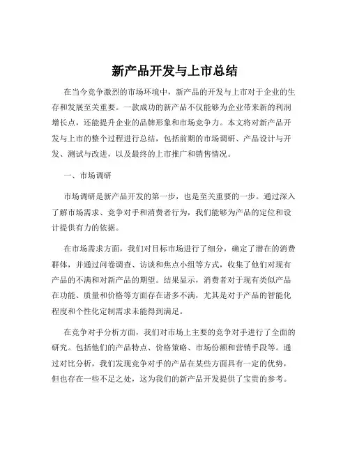 新产品开发与上市总结
