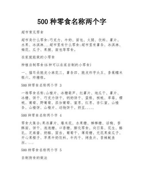 500种零食名称两个字