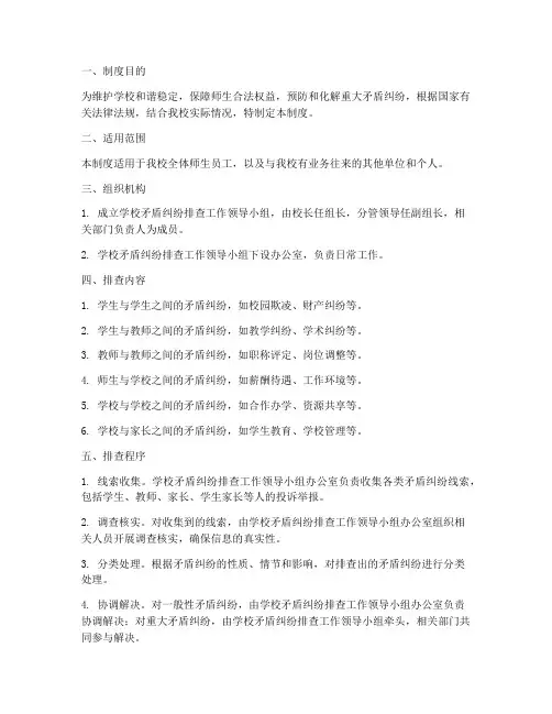 学校重大矛盾纠纷排查制度