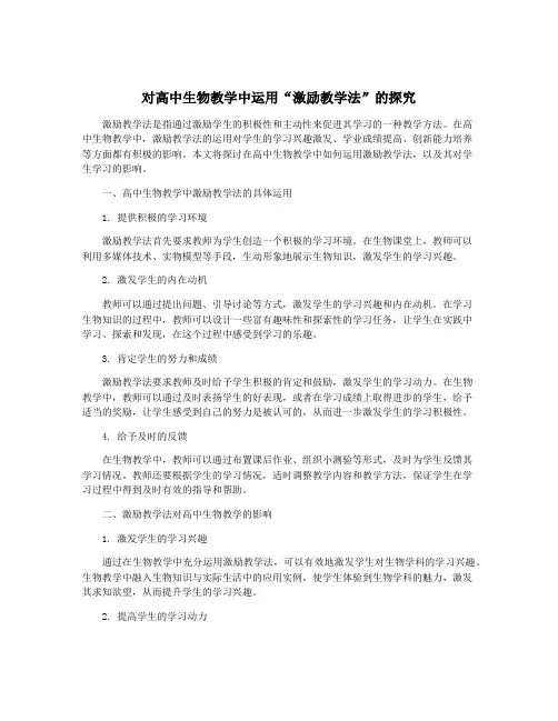 对高中生物教学中运用“激励教学法”的探究