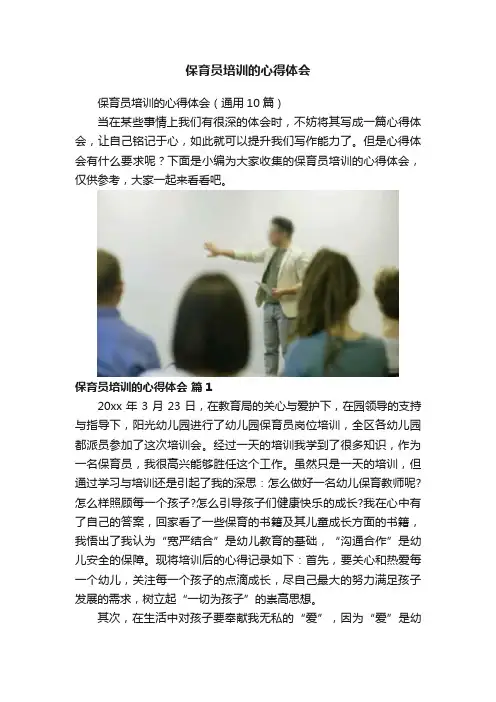 保育员培训的心得体会