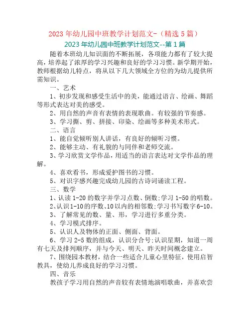 2023年幼儿园中班教学计划范文-(精选5篇)