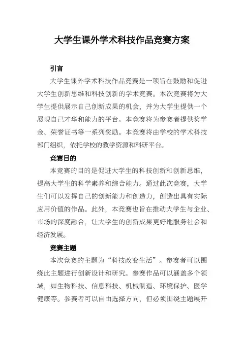 大学生课外学术科技作品竞赛方案