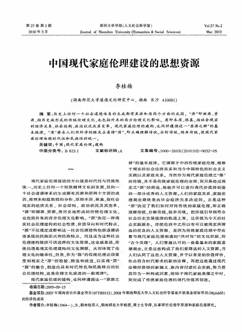 中国现代家庭伦理建设的思想资源